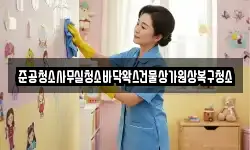 준공청소사무실청소바닥왁스건물상가원상복구청소