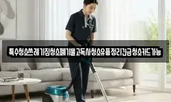 특수청소쓰레기집청소폐기물고독사청소유품정리긴급청소카드가능