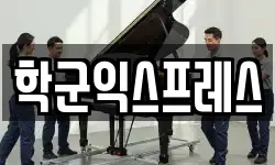 학군익스프레스