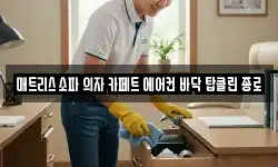 매트리스 소파 의자 카페트 에어컨 바닥 탑클린 종로