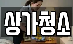 상가청소