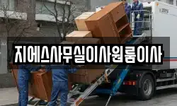 지에스사무실이사원룸이사
