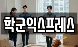 학군익스프레스