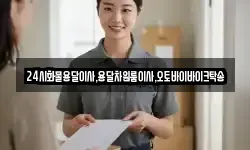24시화물용달이사,용달차원룸이사,오토바이바이크탁송