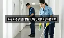 시스템에어컨청소전문,냉난방기,천장형,벽걸이,스텐드,출장비무료