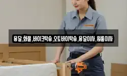 서울특별시 종로구 도렴동 이사,용달이사,포장이사,원룸이사,보관이사