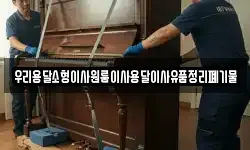 우리용달소형이사원룸이사용달이사유품정리폐기물