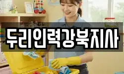 두리인력강북지사