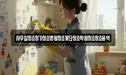 사무실청소정기청소병원청소계단청소학원청소청소용역