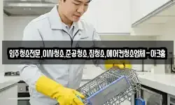 입주청소전문,이사청소,준공청소,집청소,에어컨청소업체-아크홈