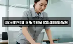 폐업정리사무실폐기물처리철거쓰레기집청소폐기물처리업체