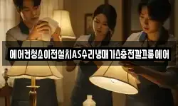 에어컨청소이전설치AS수리냉매가스충전깔끄룸에어