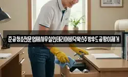준공청소전문업체사무실인테리어바닥왁스주방후드곰팡이제거