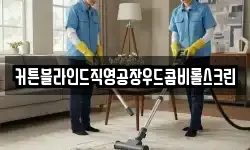 커튼블라인드직영공장우드콤비롤스크린