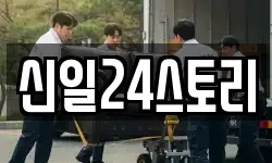 신일24스토리