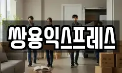 서울특별시 종로구 명륜1가 이사,용달이사,포장이사,원룸이사,보관이사