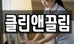 클린앤끌림