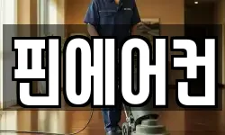 서울특별시 종로구 명륜1가 청소,입주청소,사무실청소,에어컨청소