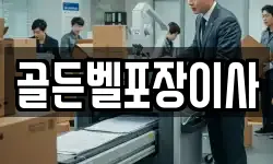 골든벨포장이사