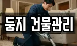둥지 건물관리
