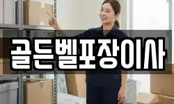 골든벨포장이사