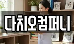 다치오컴퍼니