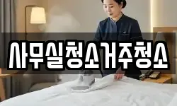 사무실청소거주청소