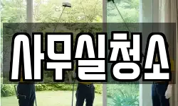사무실청소