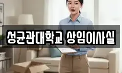 서울특별시 종로구 명륜3가 이사,용달이사,포장이사,원룸이사,보관이사
