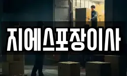 지에스포장이사