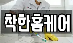 착한홈케어