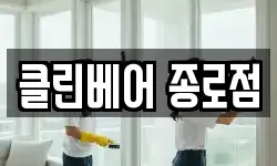 클린베어 종로점
