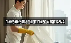 가스충전에어컨청소물떨어질때에어컨안시원할때수리누수