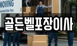 골든벨포장이사