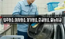 입주청소,이사청소,상가청소,준공청소,줄눈시공