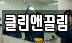 클린앤끌림