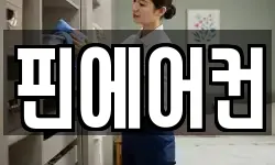 서울특별시 종로구 명륜4가 청소,입주청소,사무실청소,에어컨청소