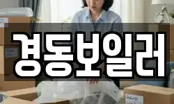 경동보일러