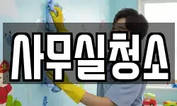 사무실청소