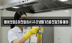 에어컨청소이전설치AS수리냉매가스충전깔끄룸에어