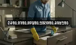 준공청소,상가청소,사무실청소,인테리어청소,공사분진청소