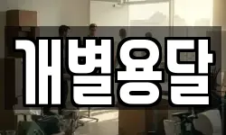 개별용달