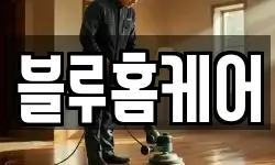 서울특별시 종로구 무악동 청소,입주청소,사무실청소,에어컨청소