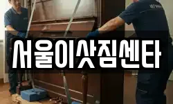 서울특별시 종로구 무악동 이사,용달이사,포장이사,원룸이사,보관이사