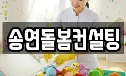 송연돌봄컨설팅