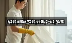 입주청소,이사청소,준공청소,상가청소,줄눈시공,탄성코트