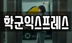 학군익스프레스