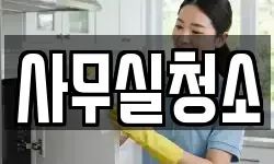 사무실청소