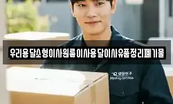 우리용달소형이사원룸이사용달이사유품정리폐기물