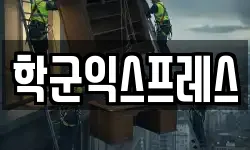 학군익스프레스